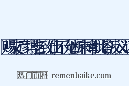 赐文彦博乞致仕不允断来章批答反义词是什么意思的图片